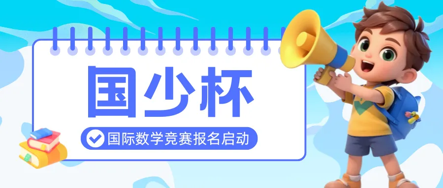 【真题分享】IMC 国少杯・国际青少年数学竞赛三四年级B1组试题分享!国少杯报名入口 第2张