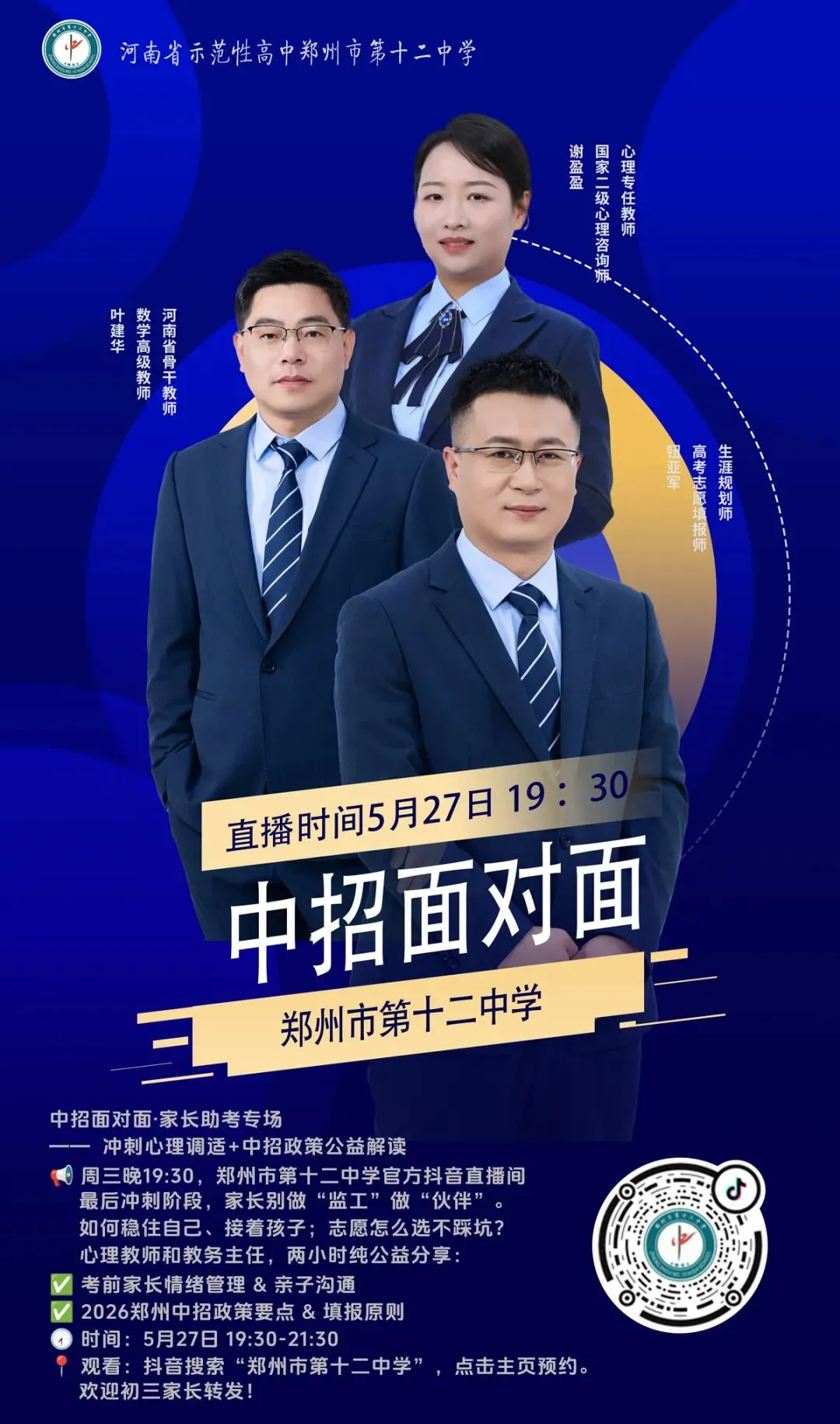 【中考助力站】家长助考专场直播 ——冲刺阶段心理调适+志愿填报公益解读 第2张