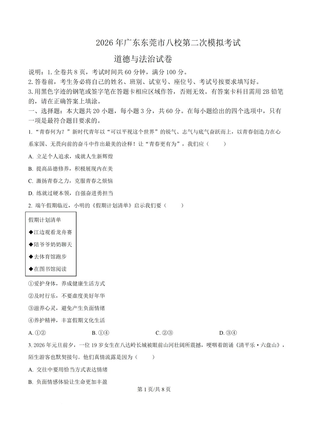2026年广东第二次模拟考试道德与法治试卷(含答案) 第3张