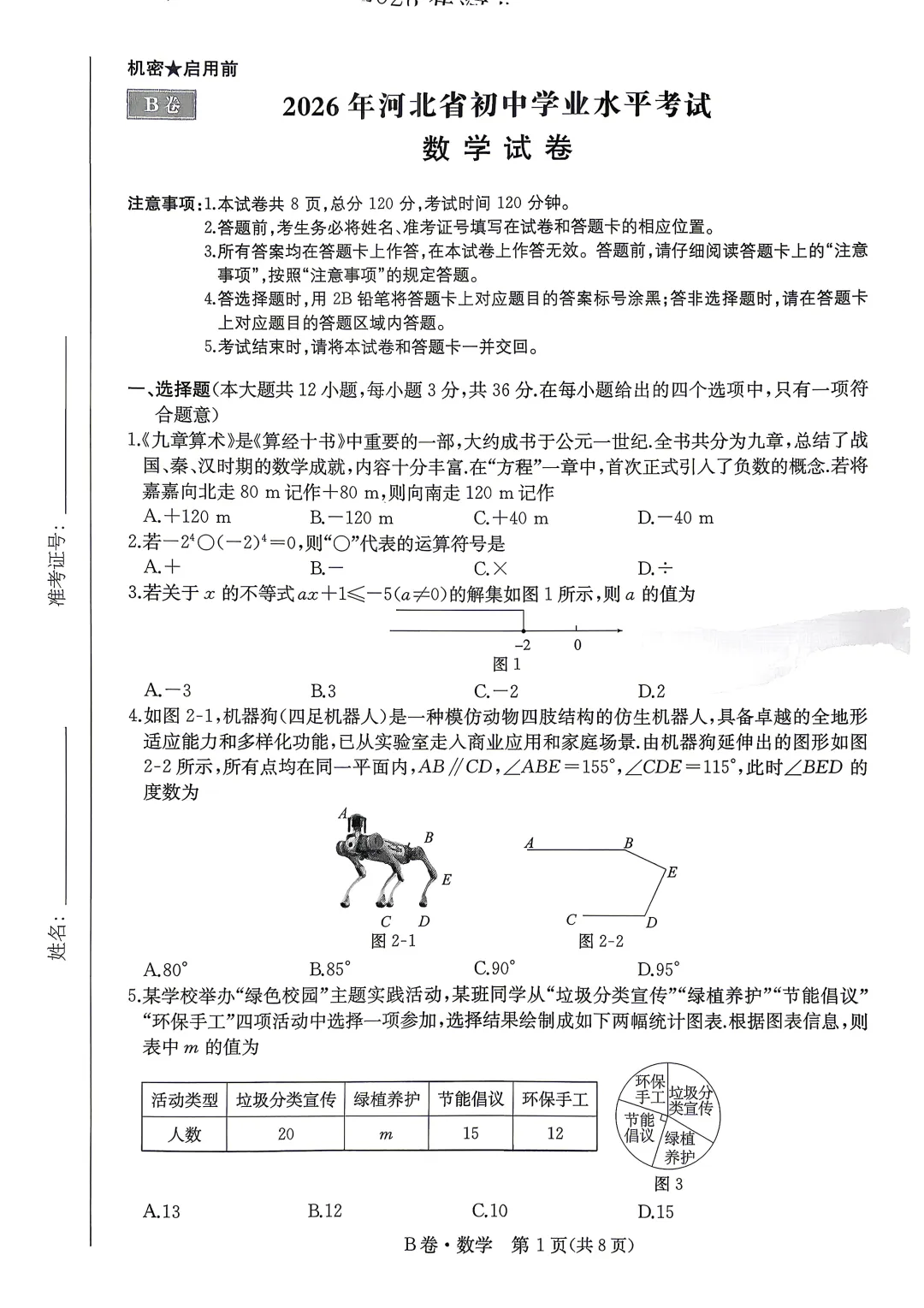 中考数学 | 2026河北省中考模拟水平考试B卷含答案一本 第3张 中考数学 | 2026河北省中考模拟水平考试B卷含答案一本 第3张