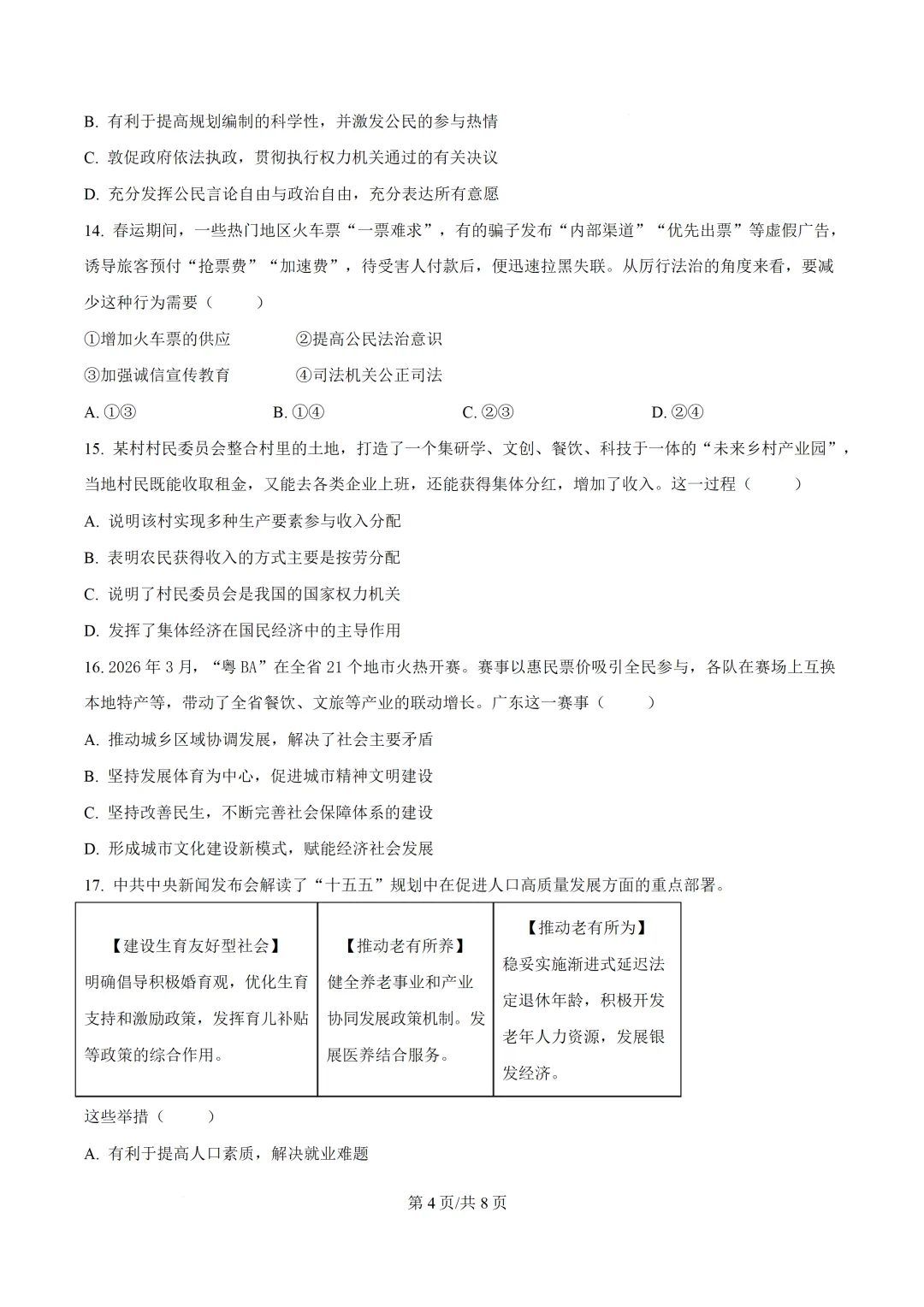 2026年广东第二次模拟考试道德与法治试卷(含答案) 第6张
