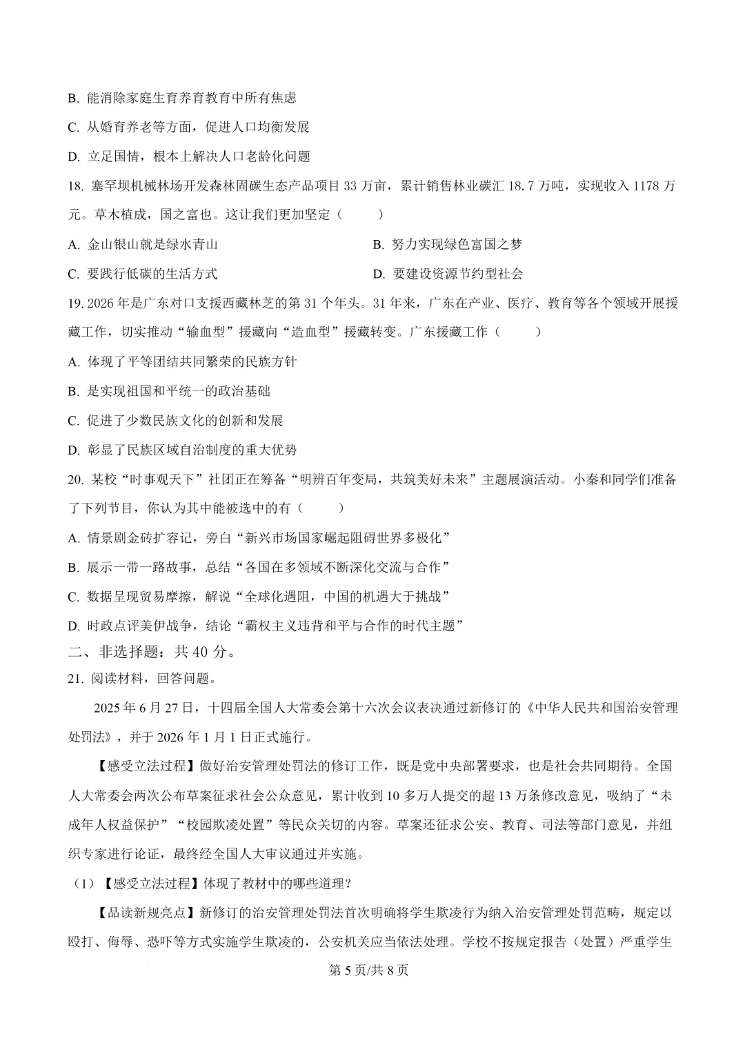 2026年广东第二次模拟考试道德与法治试卷(含答案) 第7张