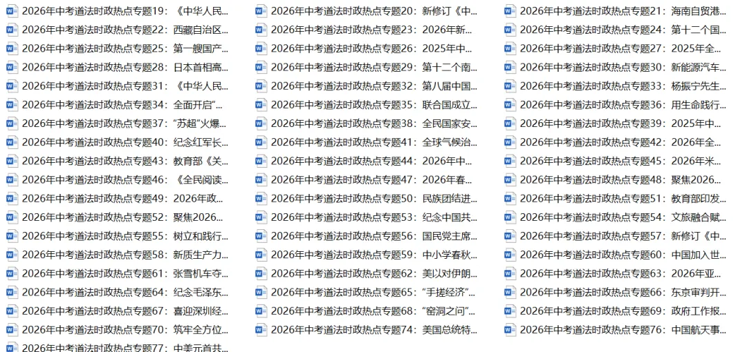 2026年中考道法时政热点专题(1-70) 第1张 2026年中考道法时政热点专题(1-70) 第1张