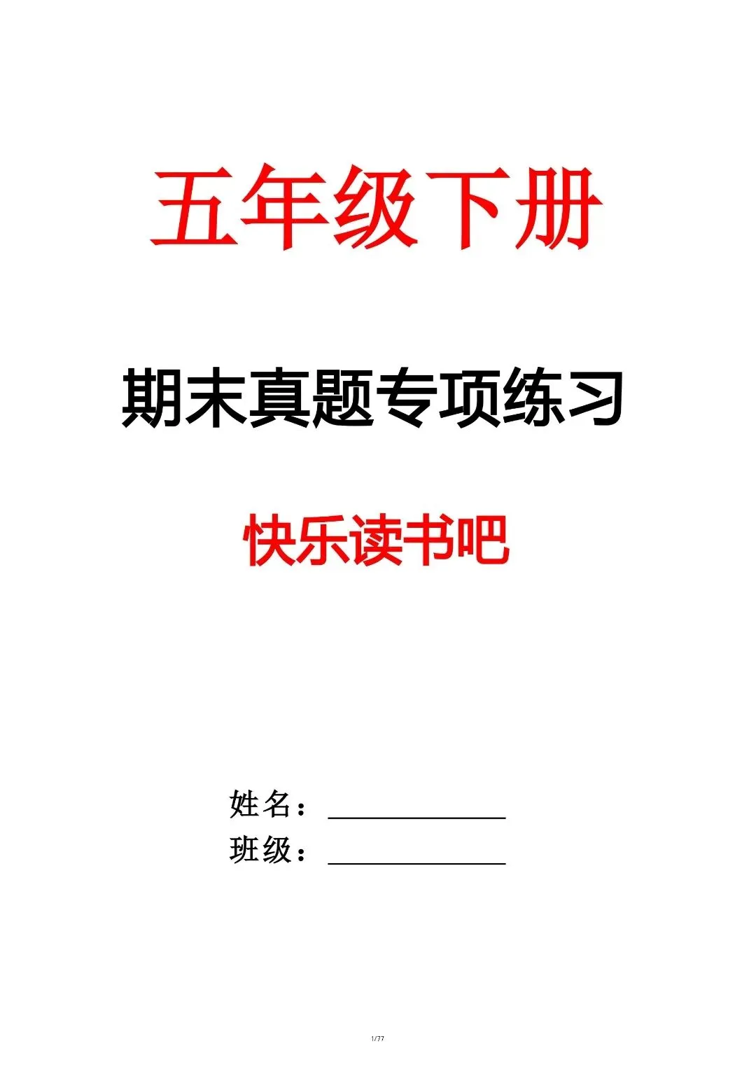 五年级下册语文期末必考!快乐读书吧专项真题精练 第3张