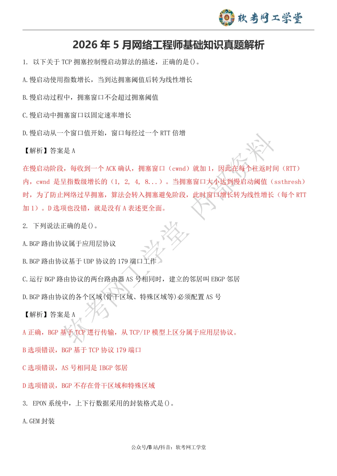 2026年5月网络工程师基础知识真题解析 第1张