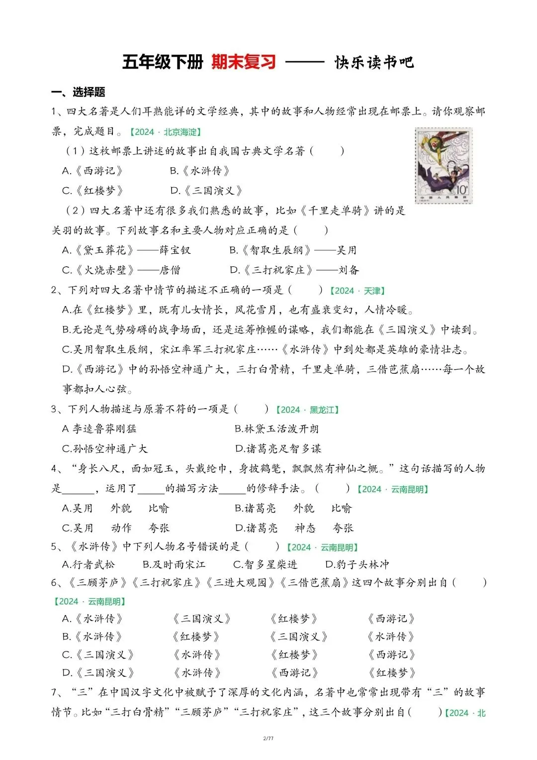 五年级下册语文期末必考!快乐读书吧专项真题精练 第4张