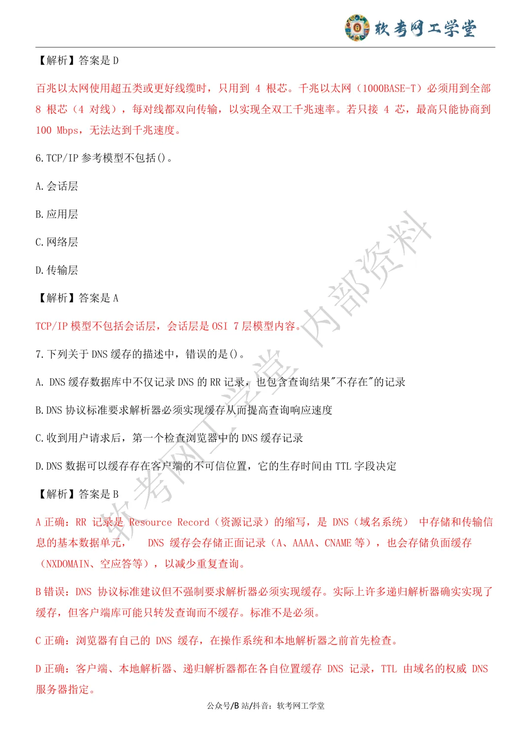 2026年5月网络工程师基础知识真题解析 第3张