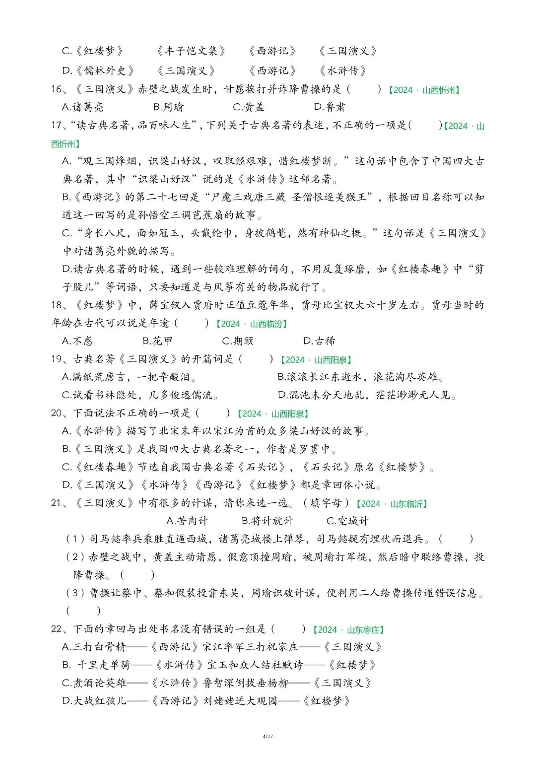 五年级下册语文期末必考!快乐读书吧专项真题精练 第6张