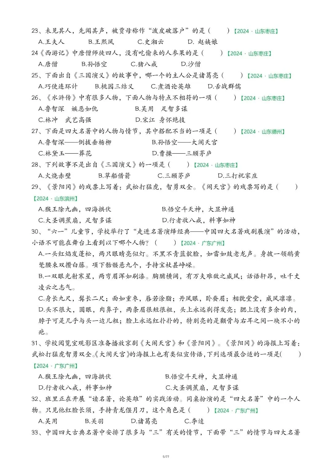 五年级下册语文期末必考!快乐读书吧专项真题精练 第7张