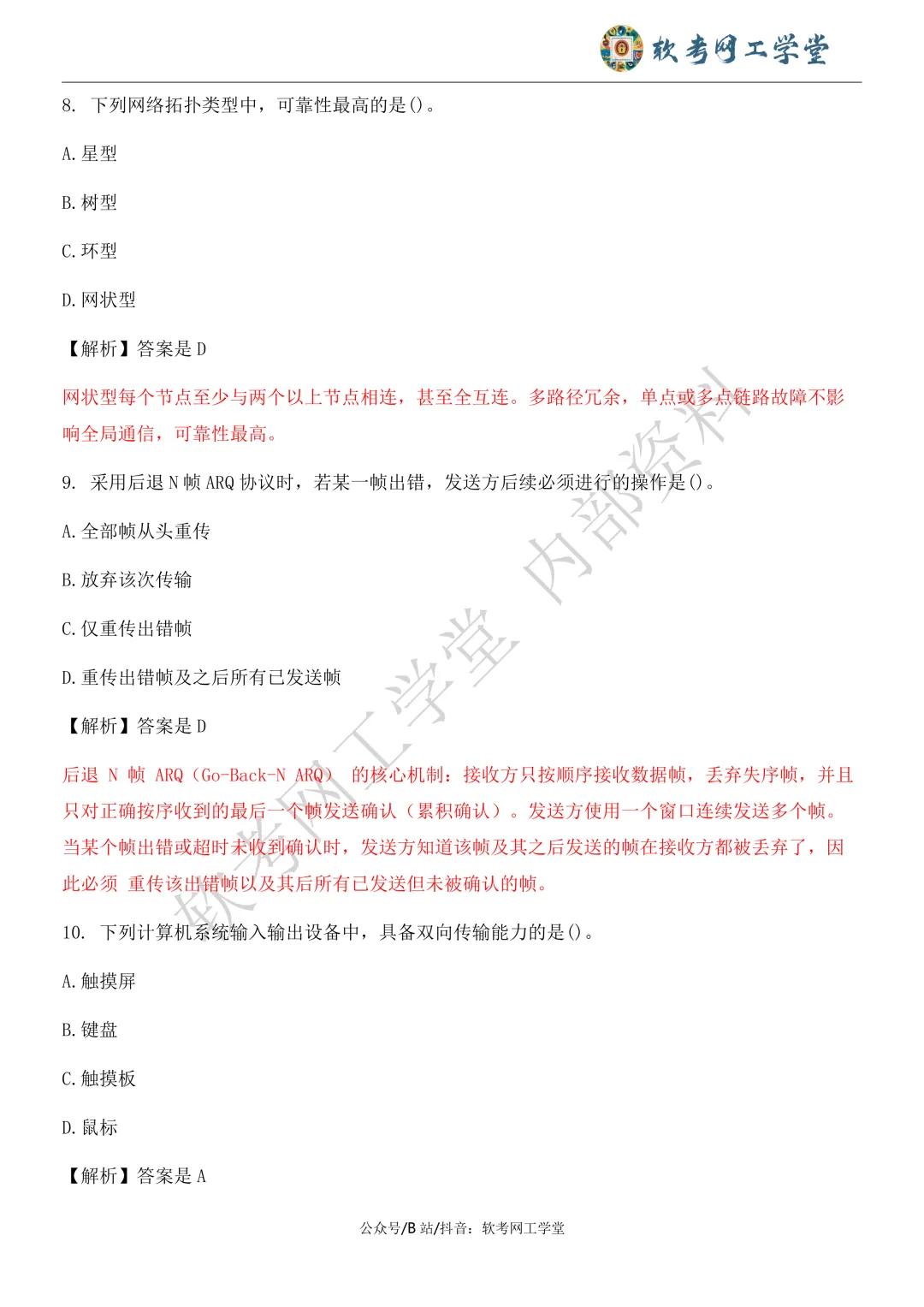 2026年5月网络工程师基础知识真题解析 第4张