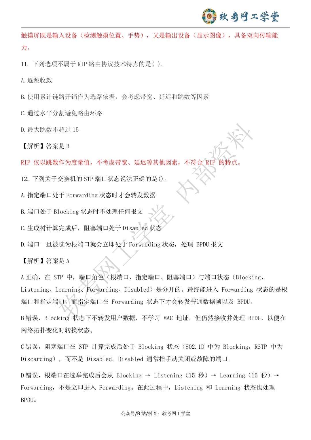 2026年5月网络工程师基础知识真题解析 第5张