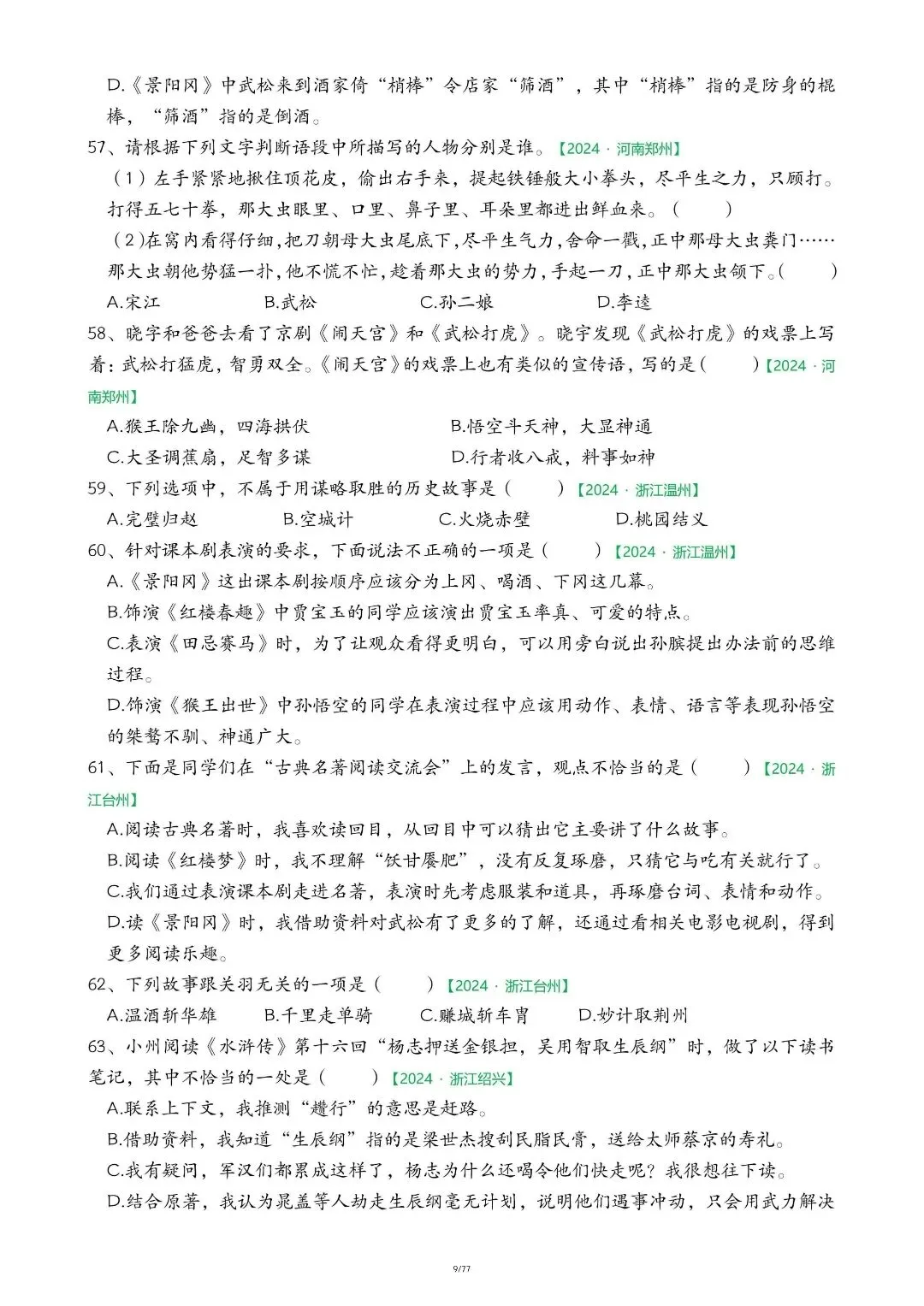 五年级下册语文期末必考!快乐读书吧专项真题精练 第11张