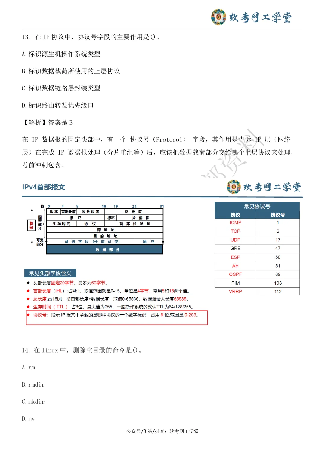 2026年5月网络工程师基础知识真题解析 第6张