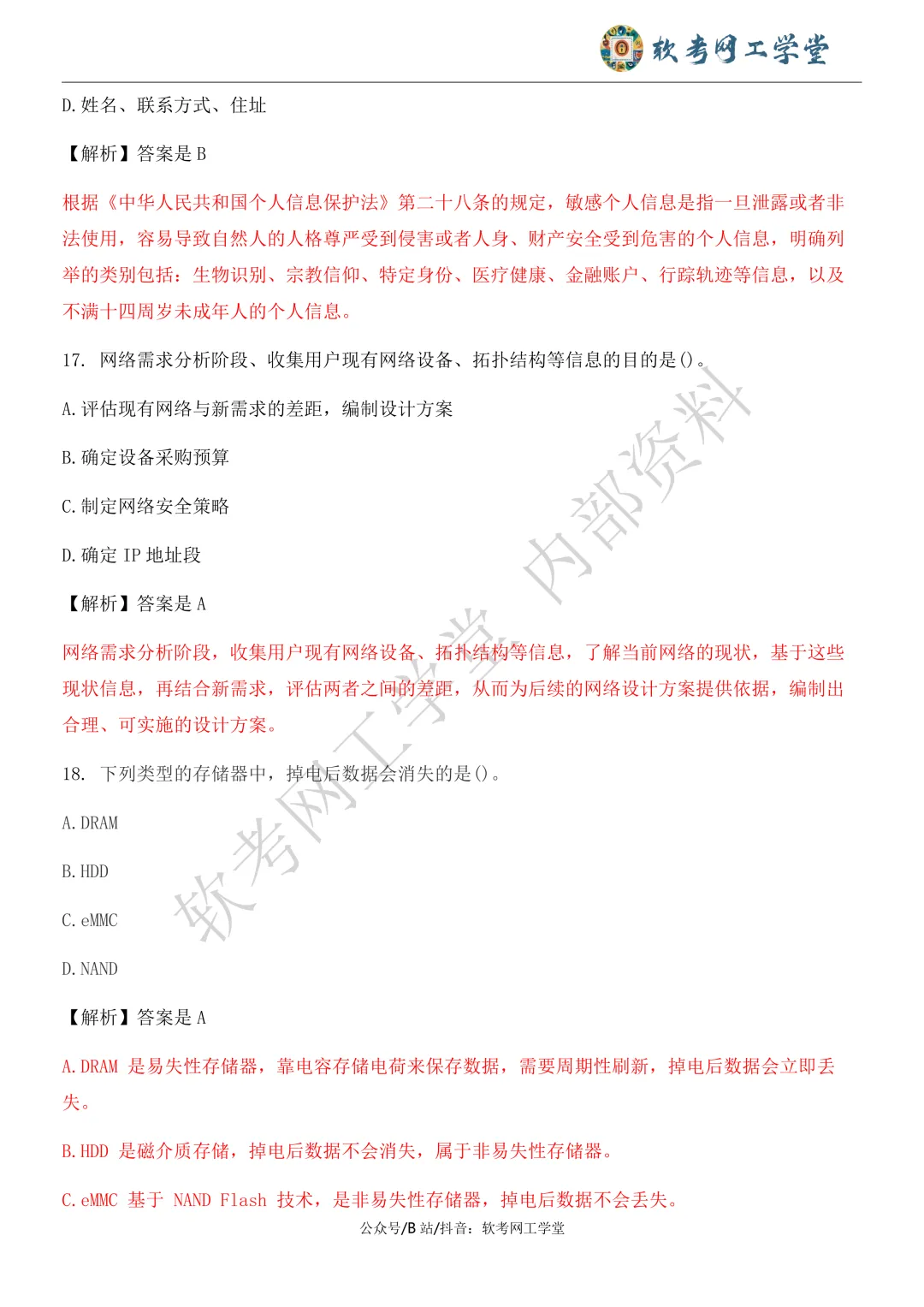 2026年5月网络工程师基础知识真题解析 第8张