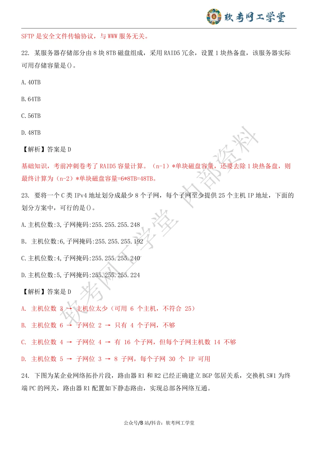 2026年5月网络工程师基础知识真题解析 第10张