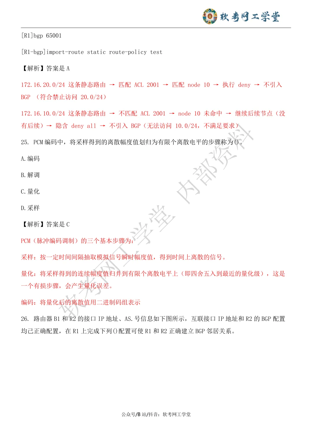 2026年5月网络工程师基础知识真题解析 第13张