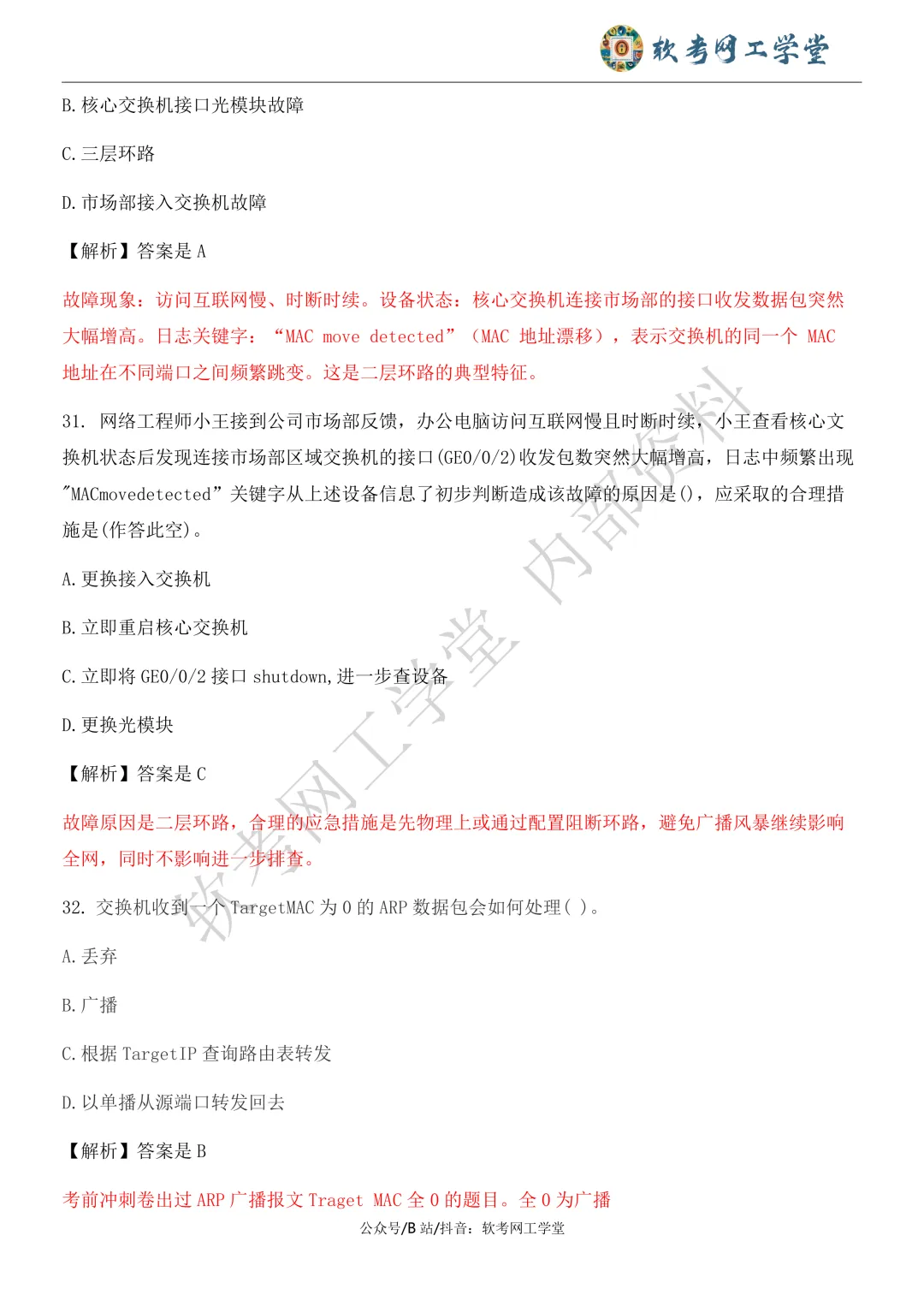 2026年5月网络工程师基础知识真题解析 第16张