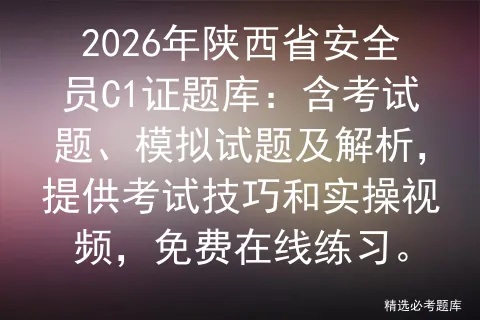 2026年陕西省安全员C1证题库:含考试题、模拟试题及解析,提供技巧和实操视频,免费在线练习. 第1张