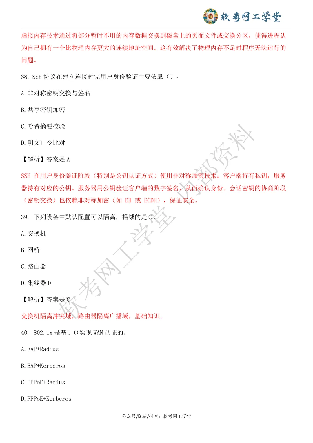 2026年5月网络工程师基础知识真题解析 第20张