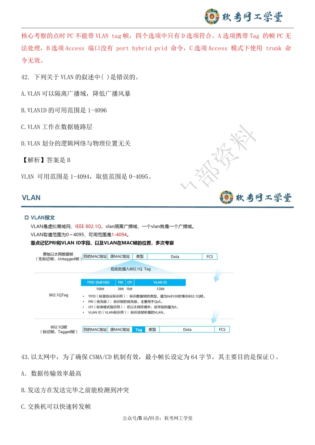 2026年5月网络工程师基础知识真题解析 第22张
