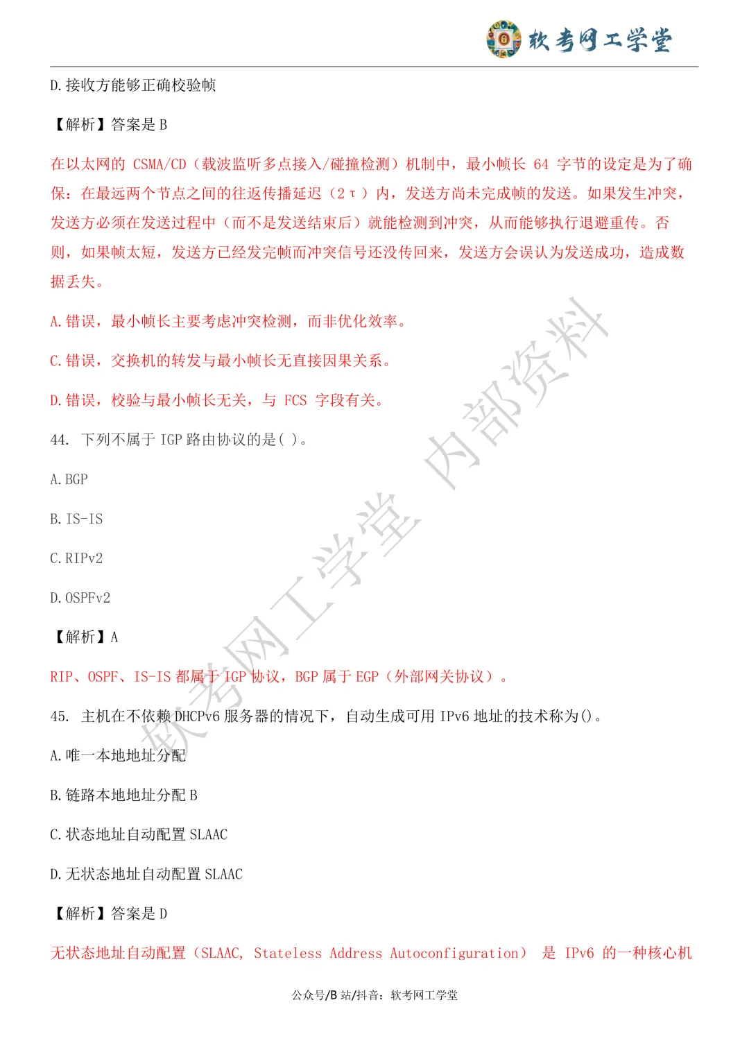 2026年5月网络工程师基础知识真题解析 第23张