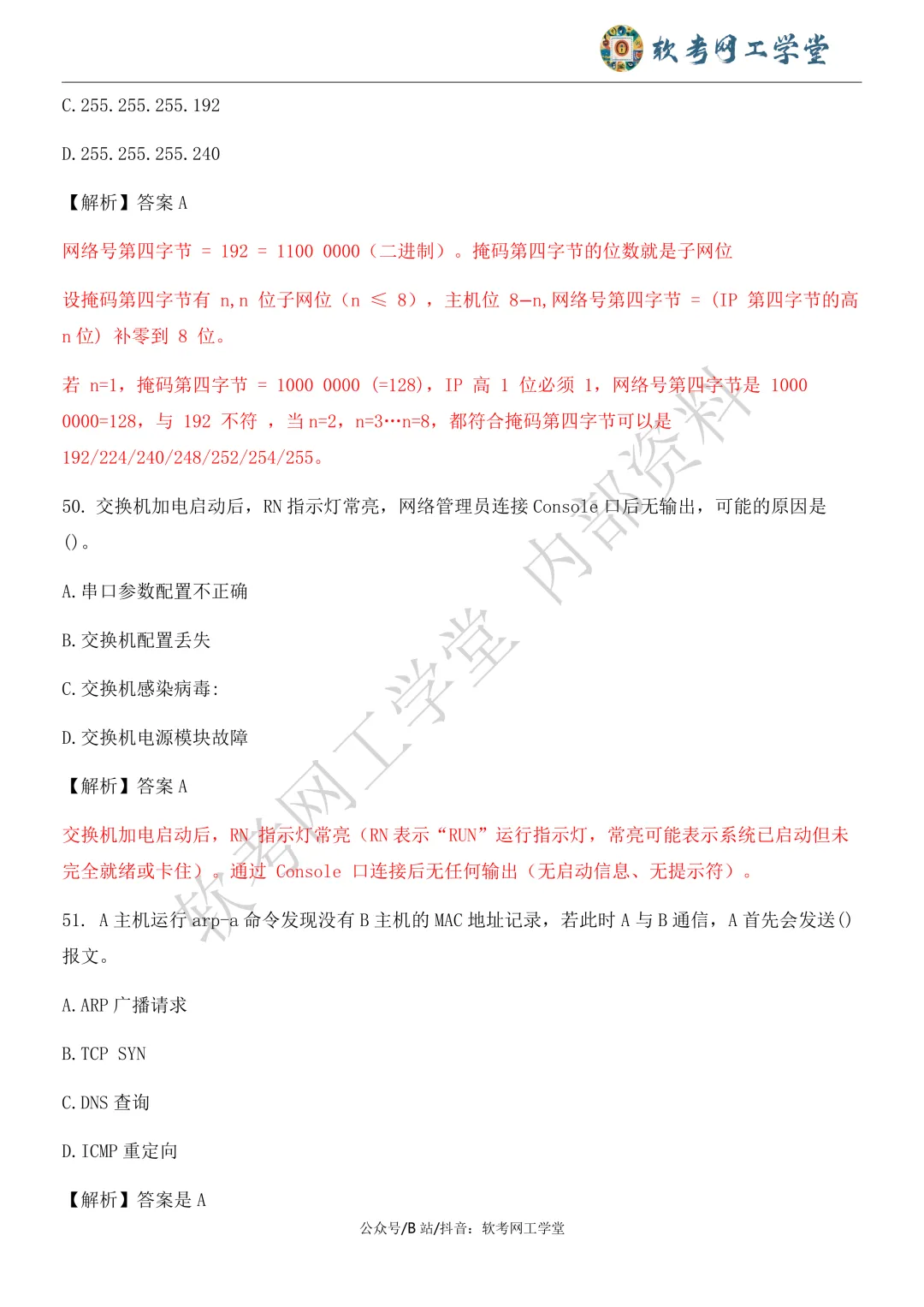 2026年5月网络工程师基础知识真题解析 第26张