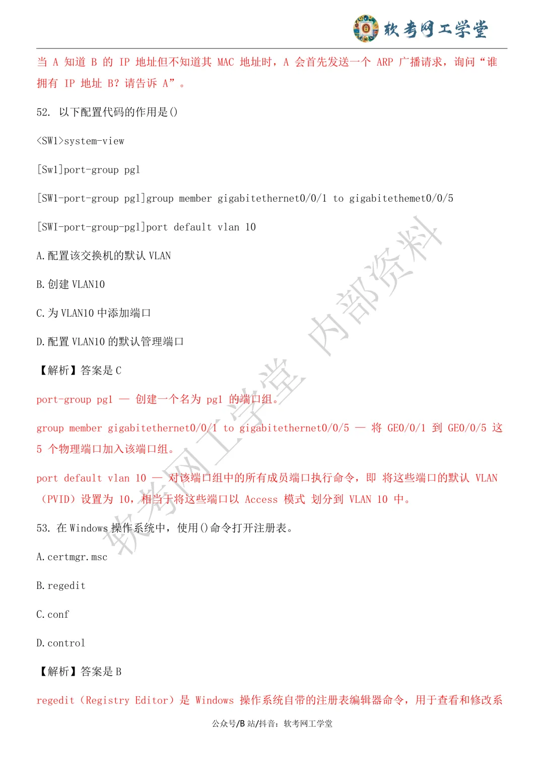 2026年5月网络工程师基础知识真题解析 第27张