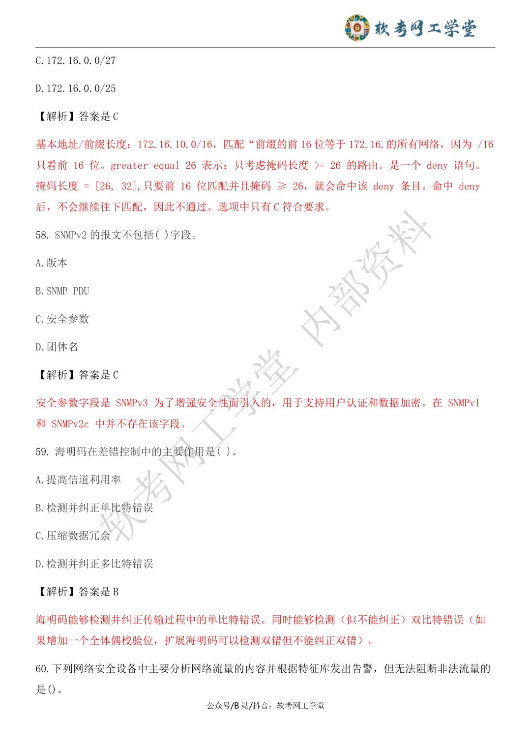 2026年5月网络工程师基础知识真题解析 第29张