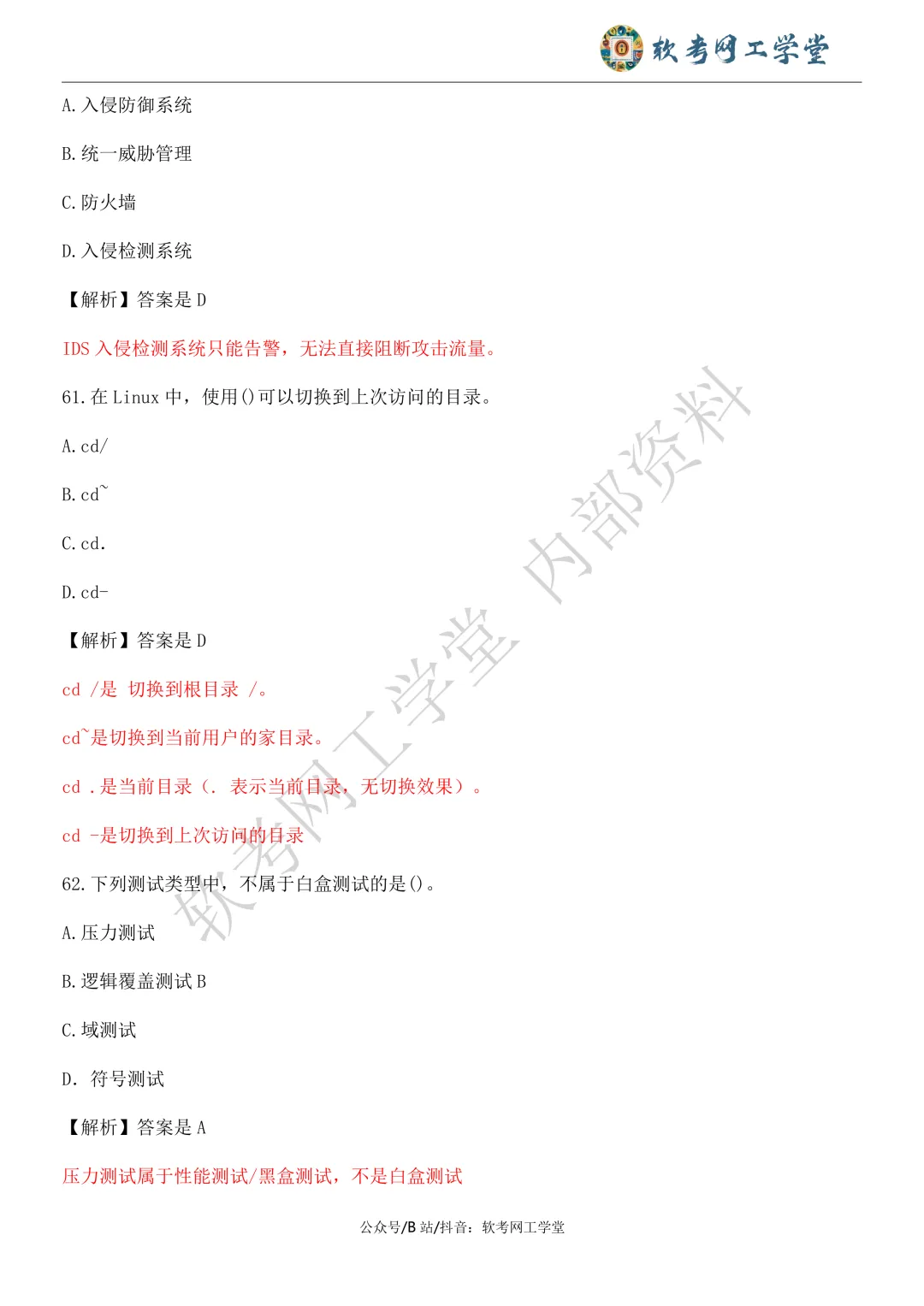 2026年5月网络工程师基础知识真题解析 第30张