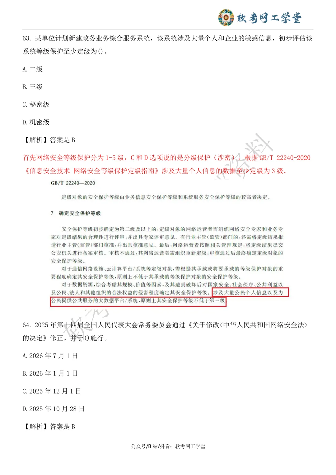 2026年5月网络工程师基础知识真题解析 第31张