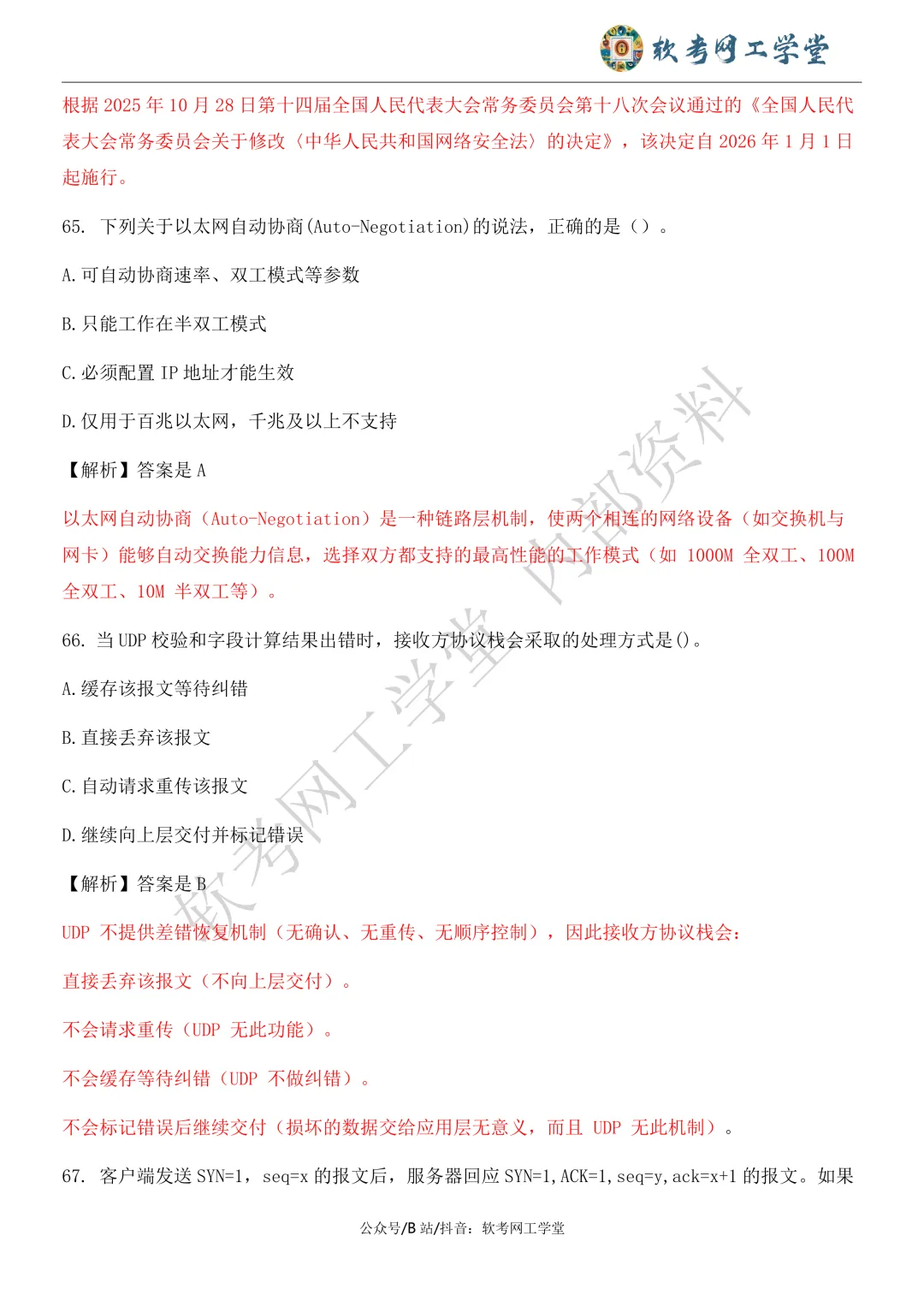 2026年5月网络工程师基础知识真题解析 第32张