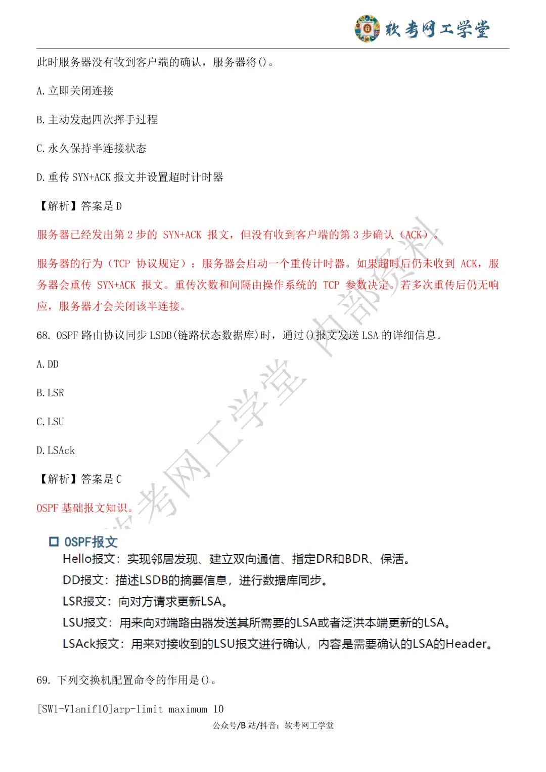 2026年5月网络工程师基础知识真题解析 第33张