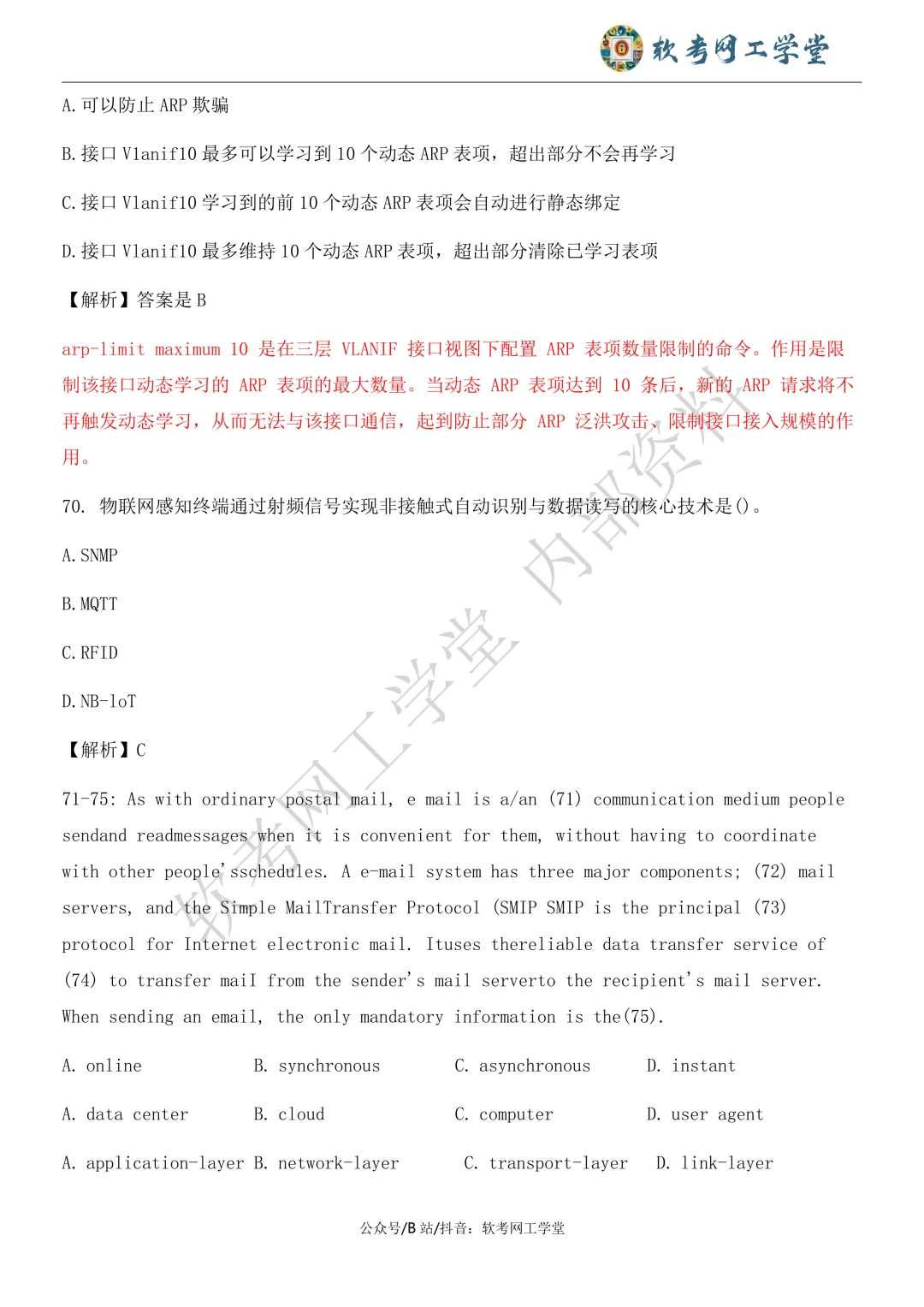 2026年5月网络工程师基础知识真题解析 第34张
