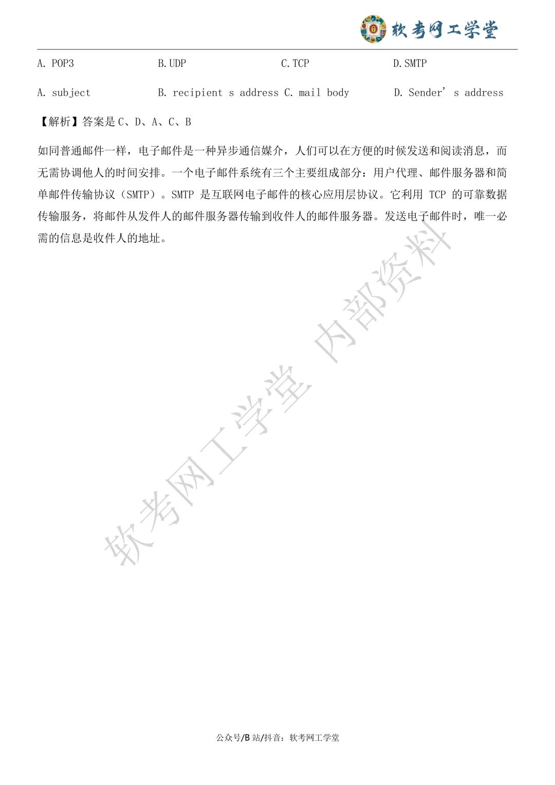 2026年5月网络工程师基础知识真题解析 第35张