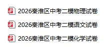 2026南京秦淮区二模物理、语文、化学试卷 第2张