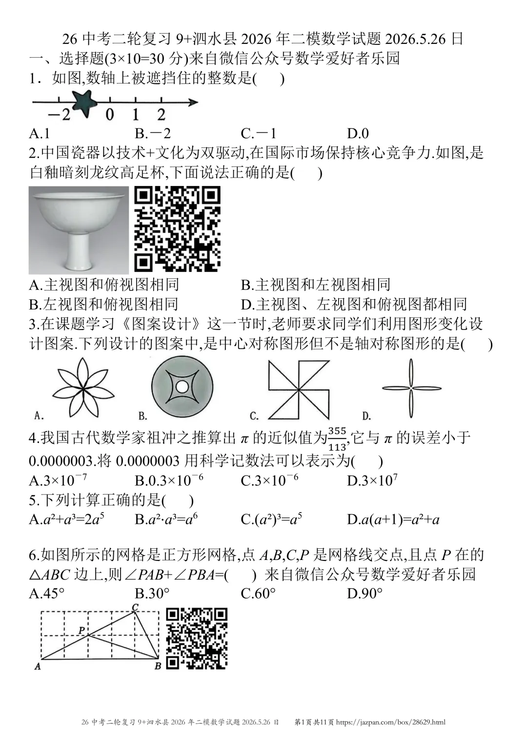 泗水县2026年中考二模数学试题2026.5.26日 第45张 泗水县2026年中考二模数学试题2026.5.26日 第45张