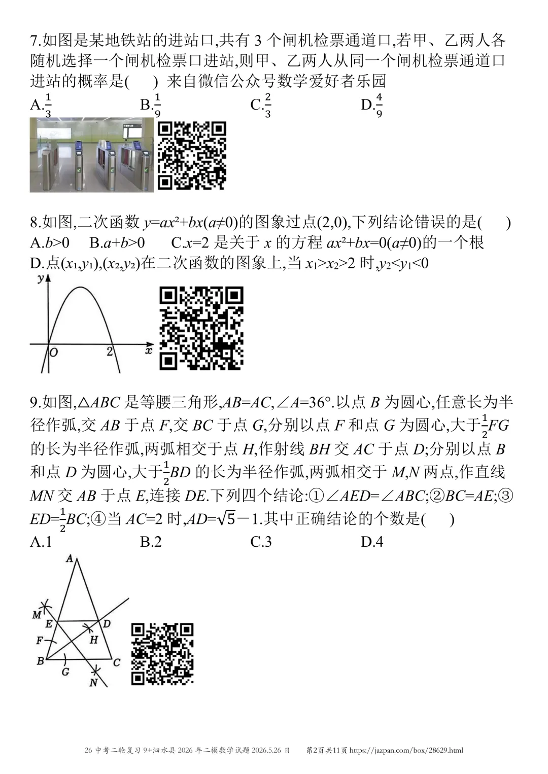 泗水县2026年中考二模数学试题2026.5.26日 第46张 泗水县2026年中考二模数学试题2026.5.26日 第46张
