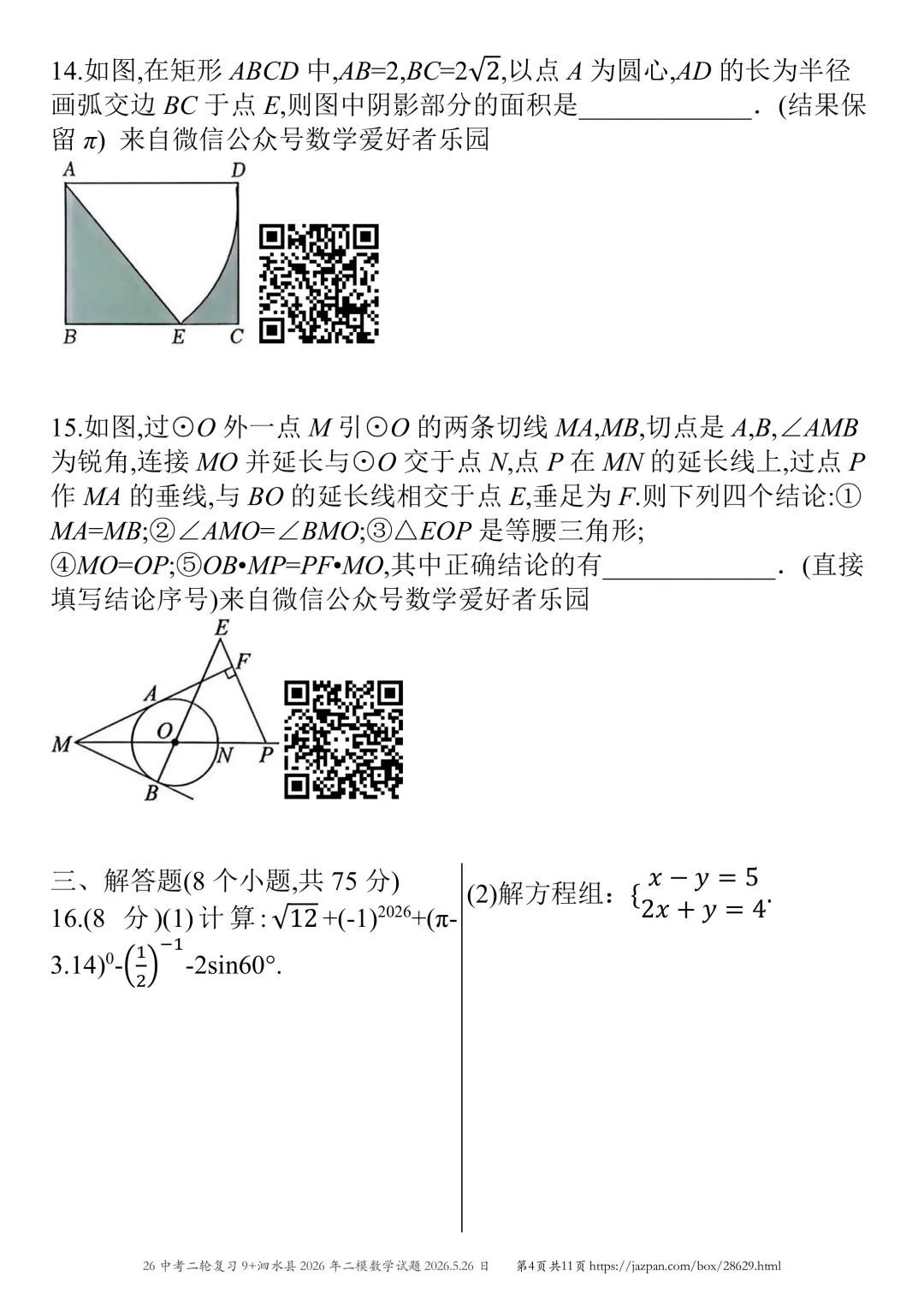 泗水县2026年中考二模数学试题2026.5.26日 第48张 泗水县2026年中考二模数学试题2026.5.26日 第48张