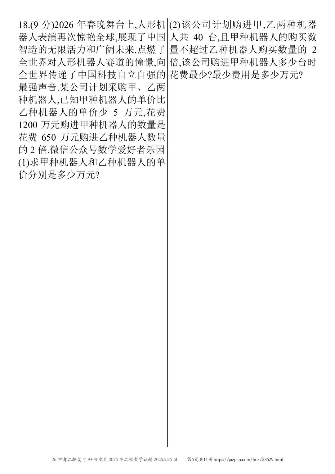 泗水县2026年中考二模数学试题2026.5.26日 第50张 泗水县2026年中考二模数学试题2026.5.26日 第50张