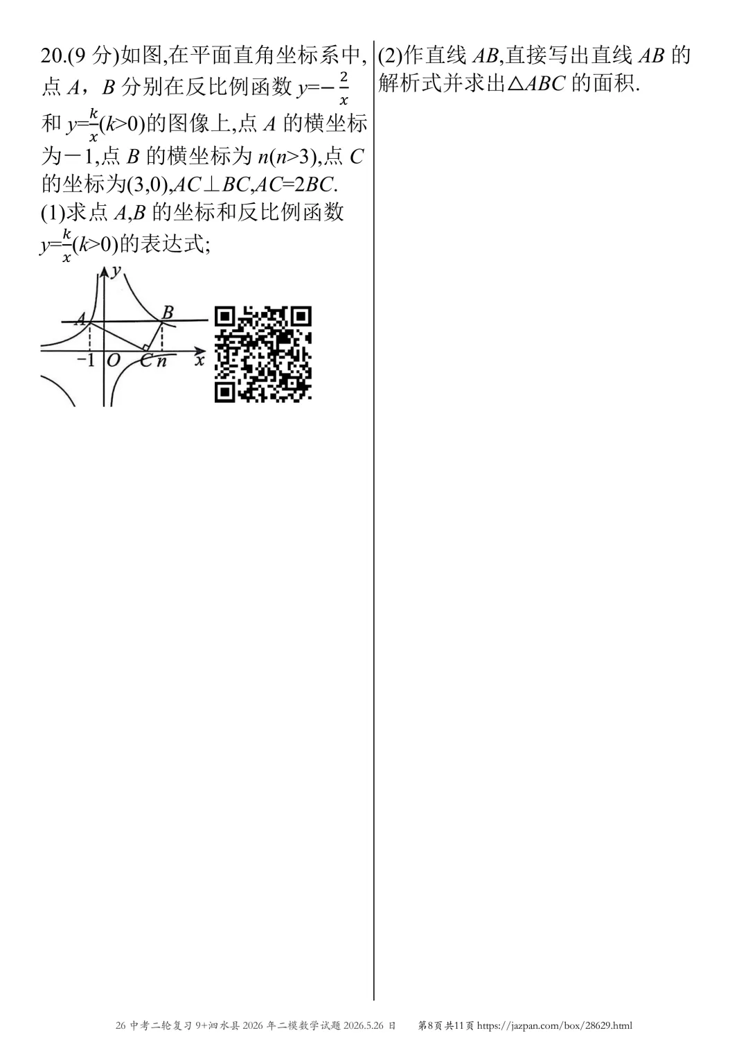 泗水县2026年中考二模数学试题2026.5.26日 第52张 泗水县2026年中考二模数学试题2026.5.26日 第52张