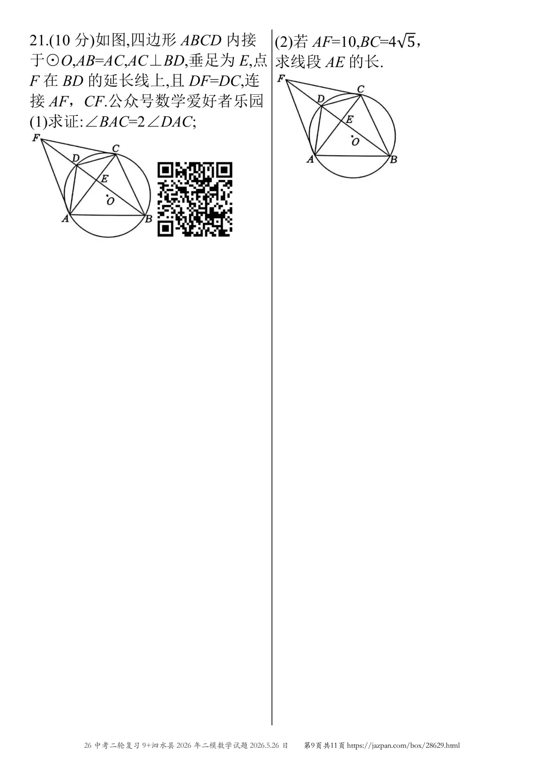 泗水县2026年中考二模数学试题2026.5.26日 第53张 泗水县2026年中考二模数学试题2026.5.26日 第53张