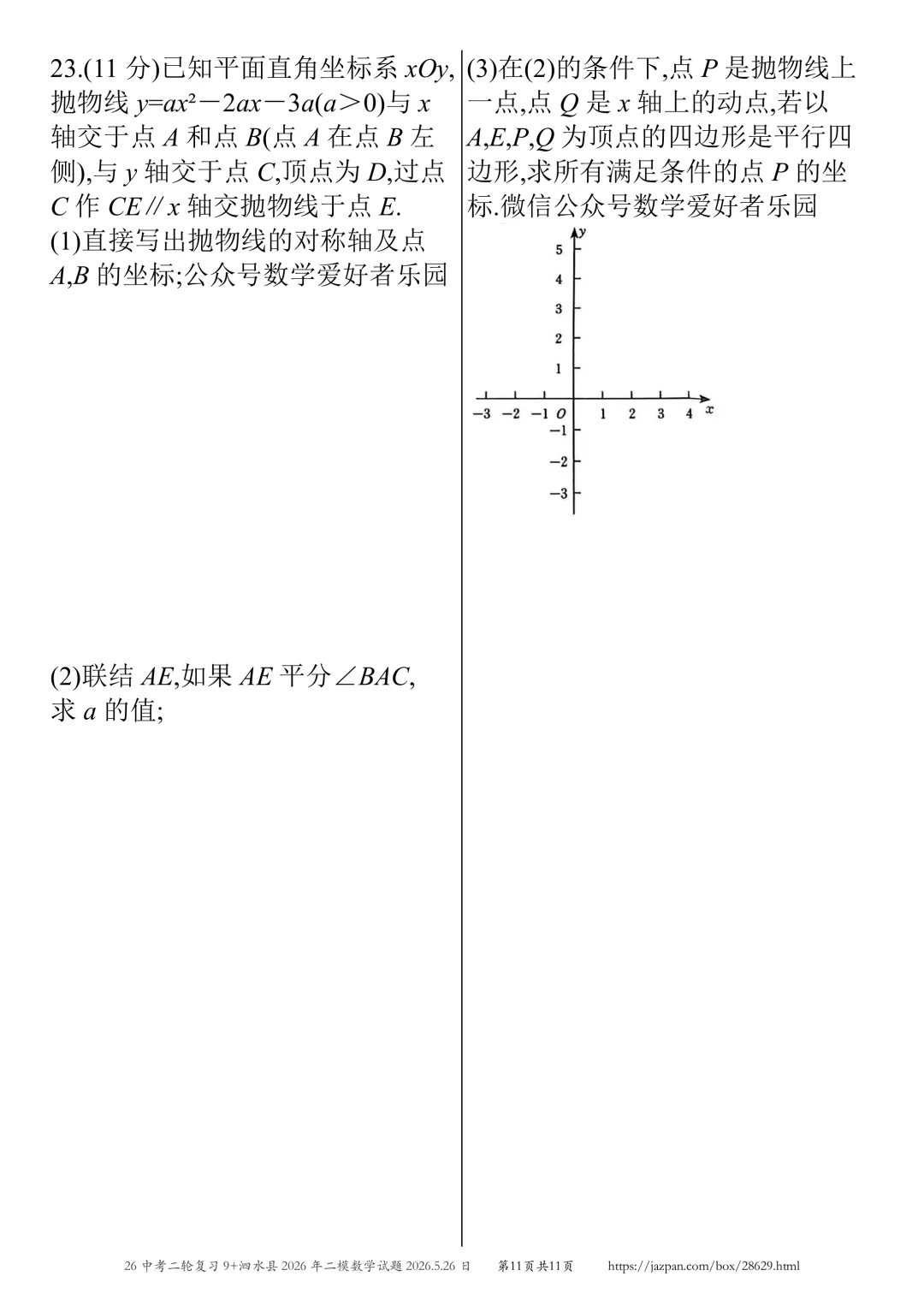 泗水县2026年中考二模数学试题2026.5.26日 第55张 泗水县2026年中考二模数学试题2026.5.26日 第55张