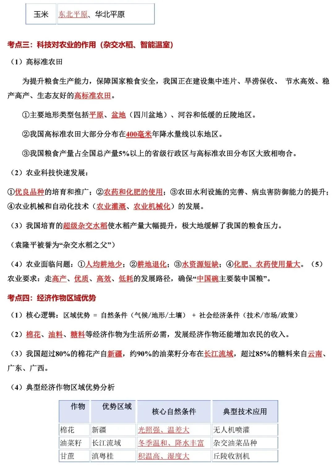 2026年中考地理填图速记:我国的农业、工业、交通运输业(可下载) 第7张
