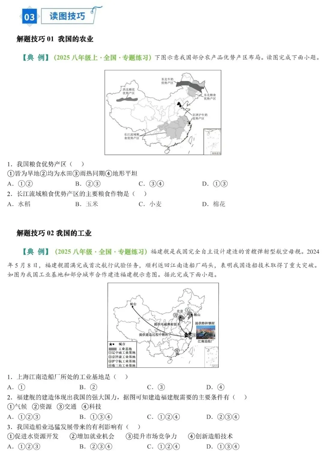 2026年中考地理填图速记:我国的农业、工业、交通运输业(可下载) 第11张