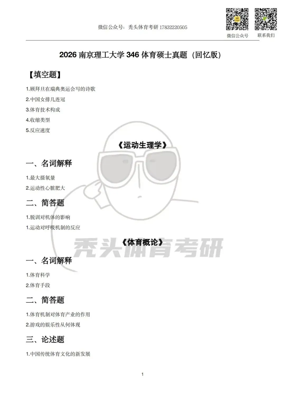 体育考研真题丨南京理工大学346初试真题(2026) 第5张 体育考研真题丨南京理工大学346初试真题(2026) 第5张