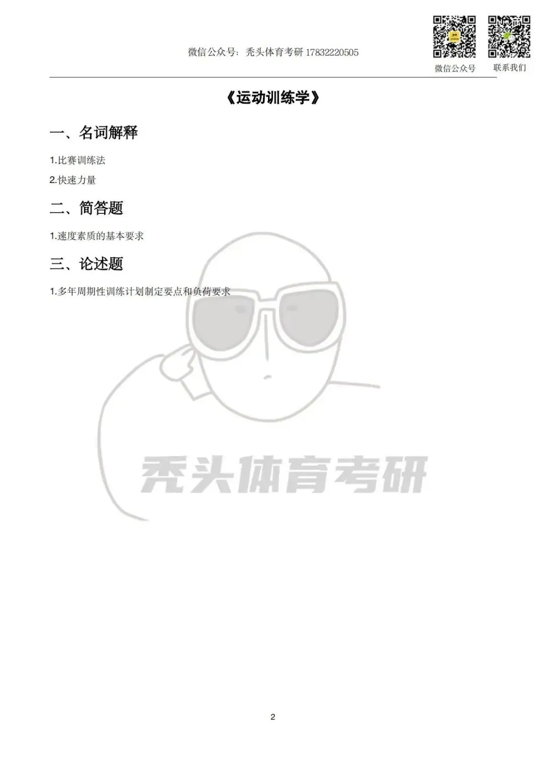 体育考研真题丨南京理工大学346初试真题(2026) 第6张 体育考研真题丨南京理工大学346初试真题(2026) 第6张