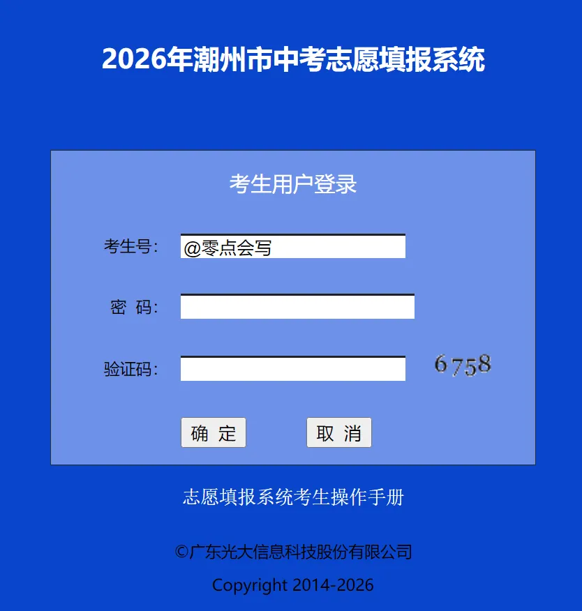 2026年潮州市中考志愿填报十二点须知 第2张