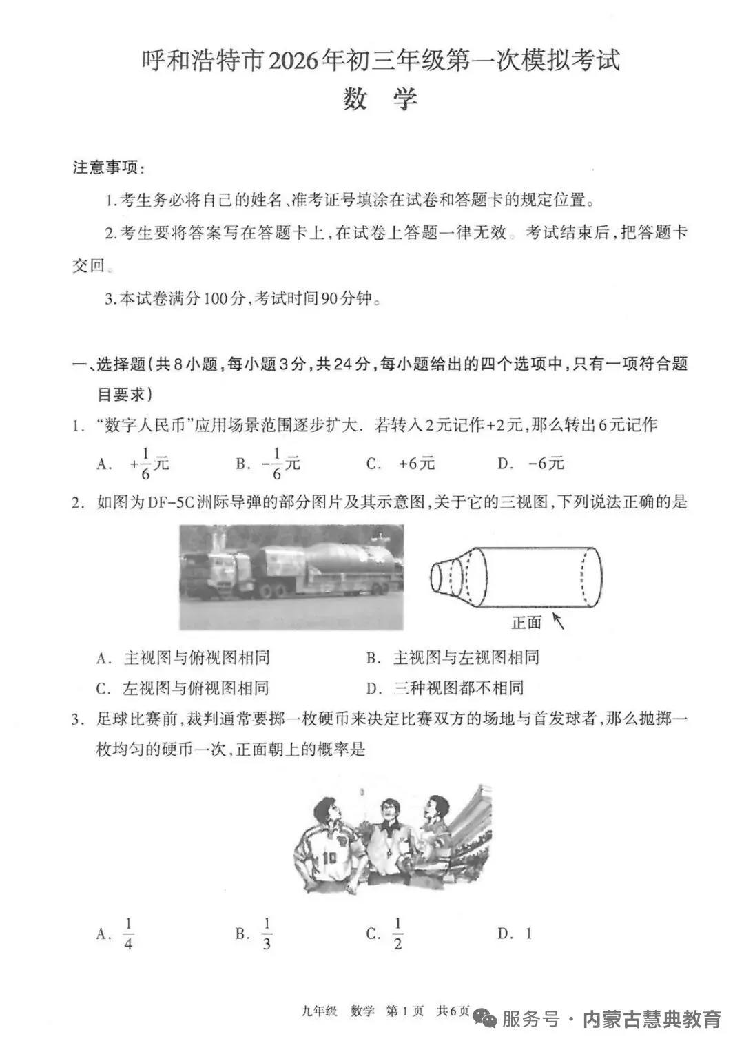 2026呼和浩特中考一模数学试卷 第1张