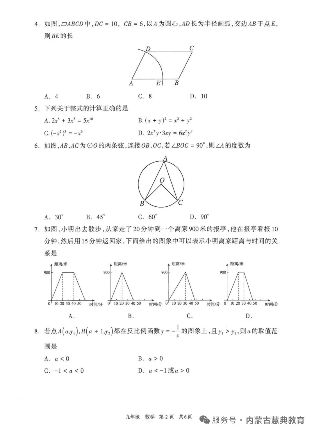 2026呼和浩特中考一模数学试卷 第2张