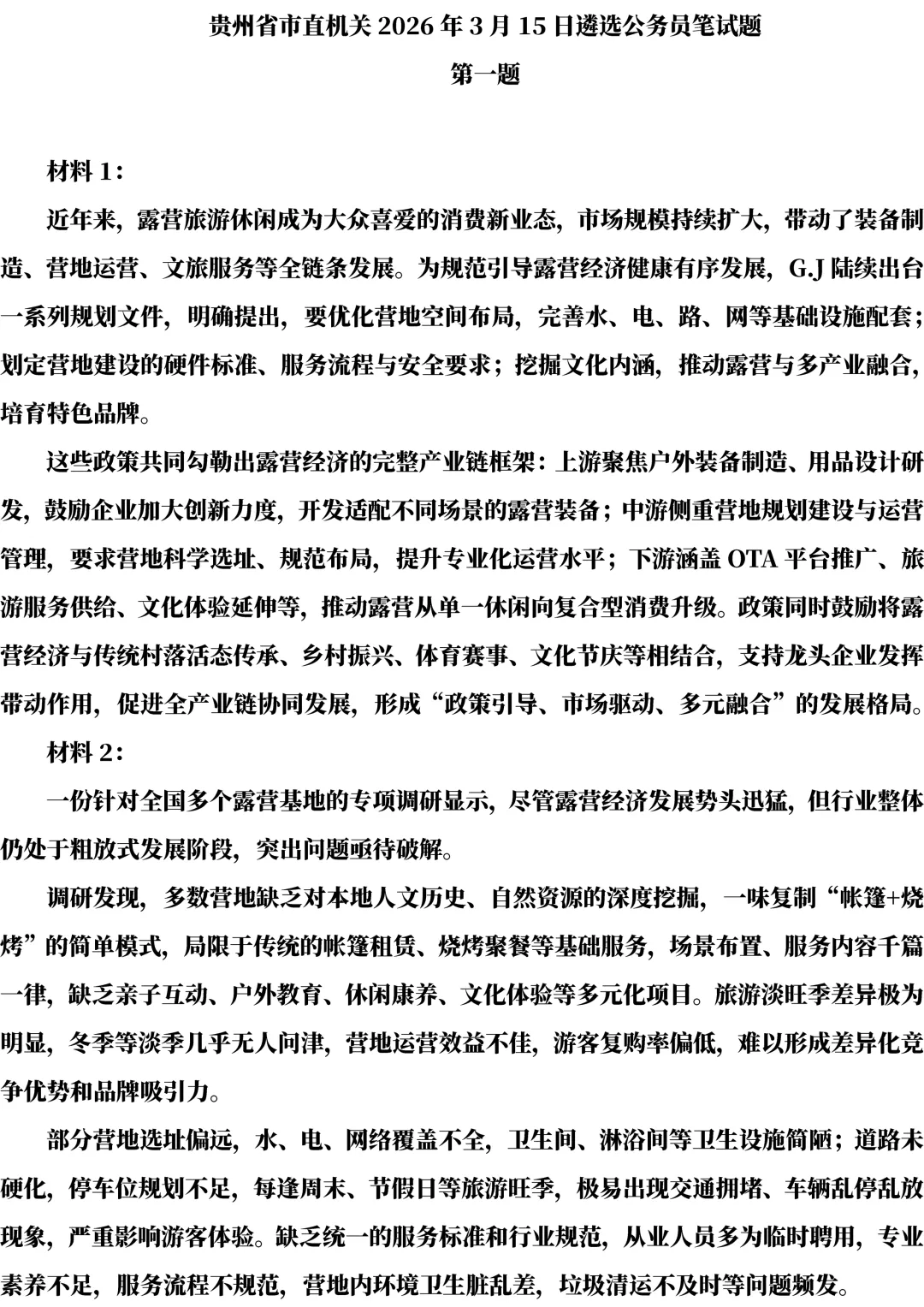 2026年贵州遴选真题第一题及解析 第1张